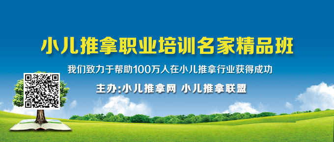 小儿推拿培训名家精品班