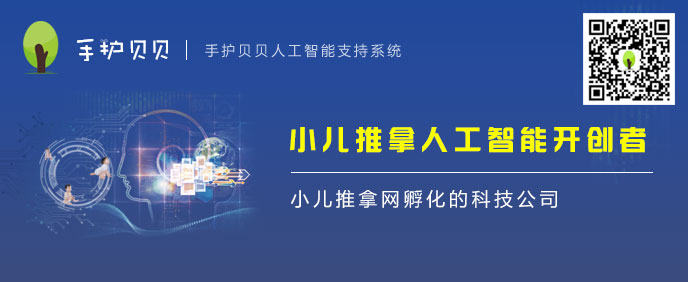 手护贝贝小儿推拿人工智能支持系统