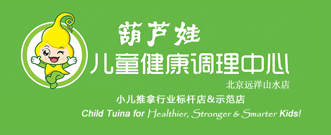 小儿推拿行业标杆店葫芦娃儿童健康调理中心